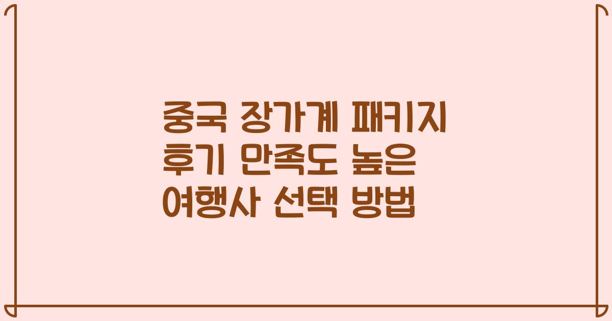 중국 장가계 패키지 후기 만족도 높은 여행사 선택 방법