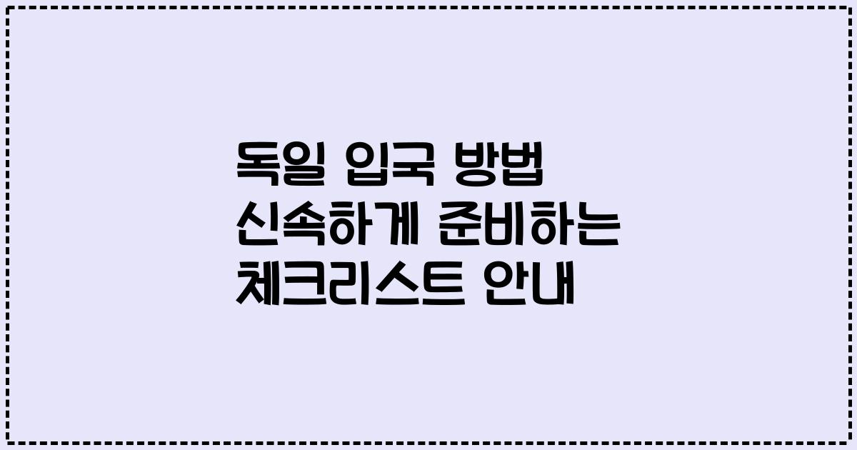 독일 입국 방법 신속하게 준비하는 체크리스트 안내