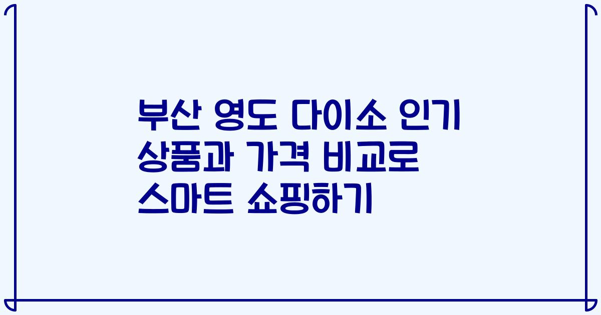 부산 영도 다이소 인기 상품과 가격 비교로 스마트 쇼핑하기