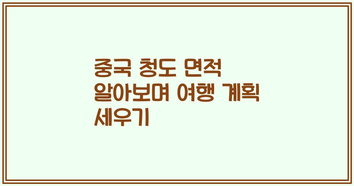 중국 청도 면적 알아보며 여행 계획 세우기