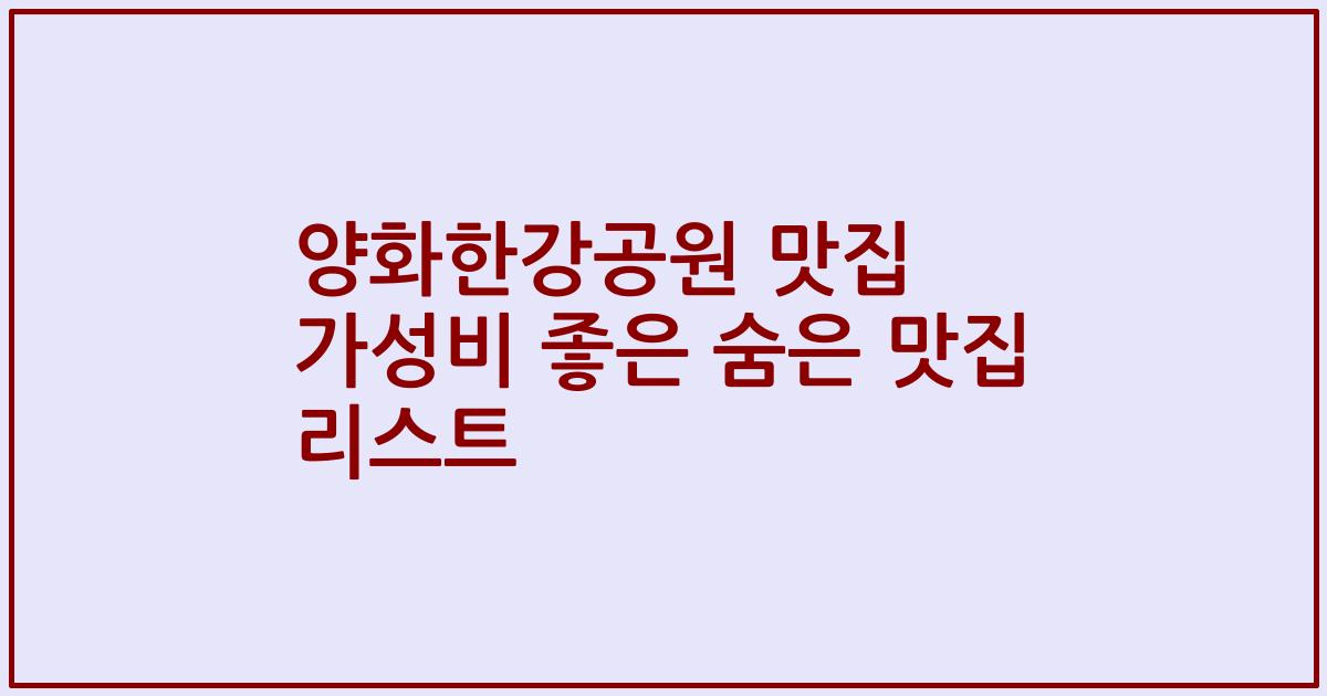 양화한강공원 맛집 가성비 좋은 숨은 맛집 리스트