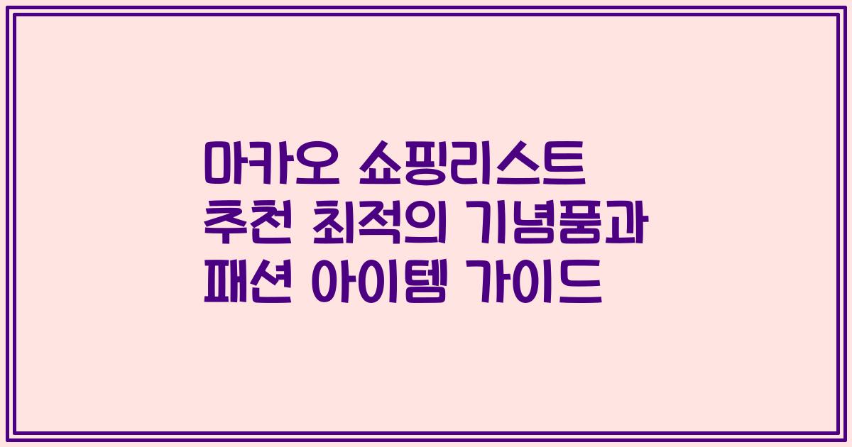 마카오 쇼핑리스트 추천 최적의 기념품과 패션 아이템 가이드