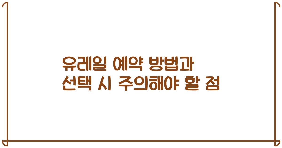 유레일 예약 방법과 선택 시 주의해야 할 점