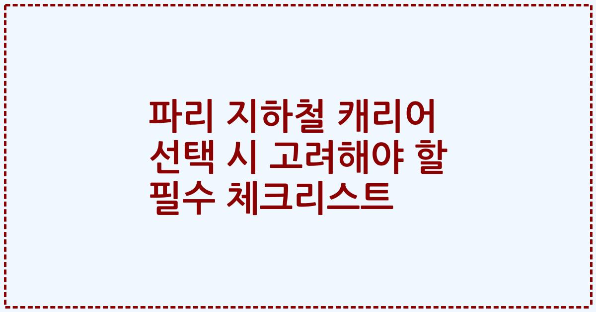 파리 지하철 캐리어 선택 시 고려해야 할 필수 체크리스트