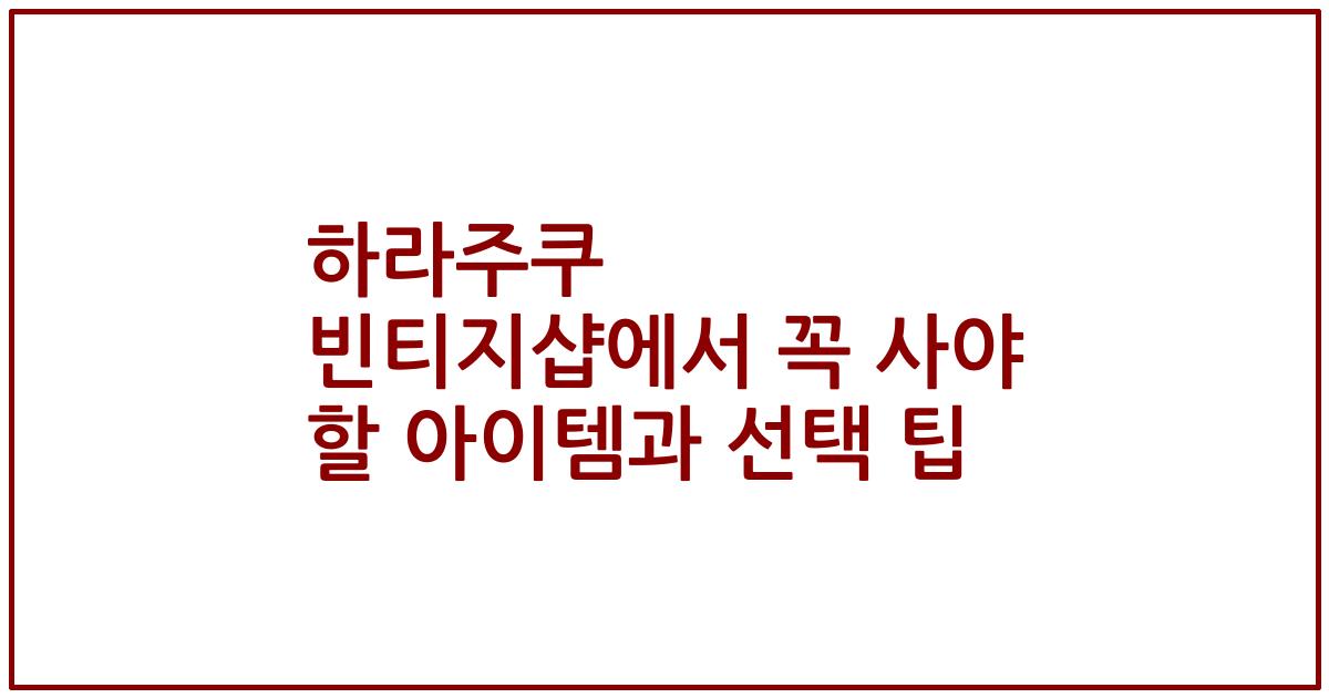 하라주쿠 빈티지샵에서 꼭 사야 할 아이템과 선택 팁