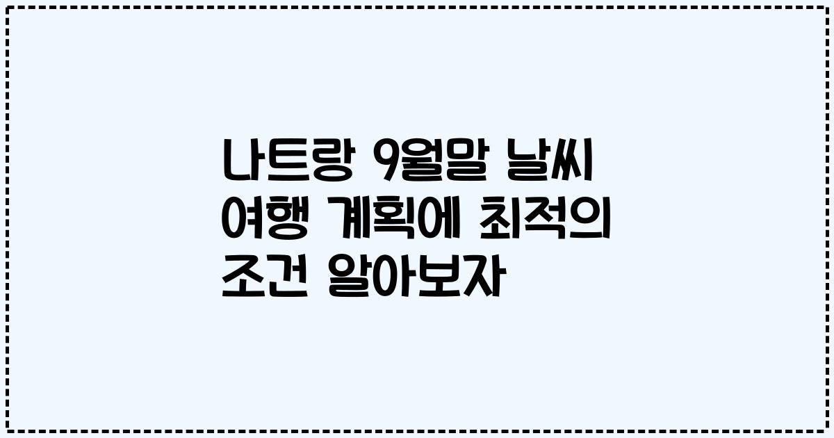 나트랑 9월말 날씨 여행 계획에 최적의 조건 알아보자