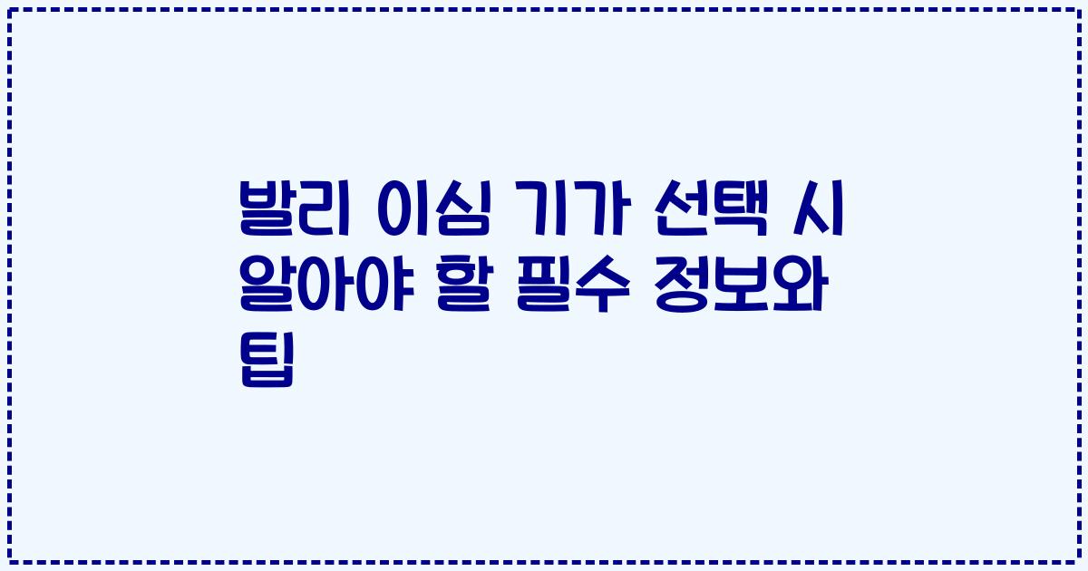 발리 이심 기가 선택 시 알아야 할 필수 정보와 팁