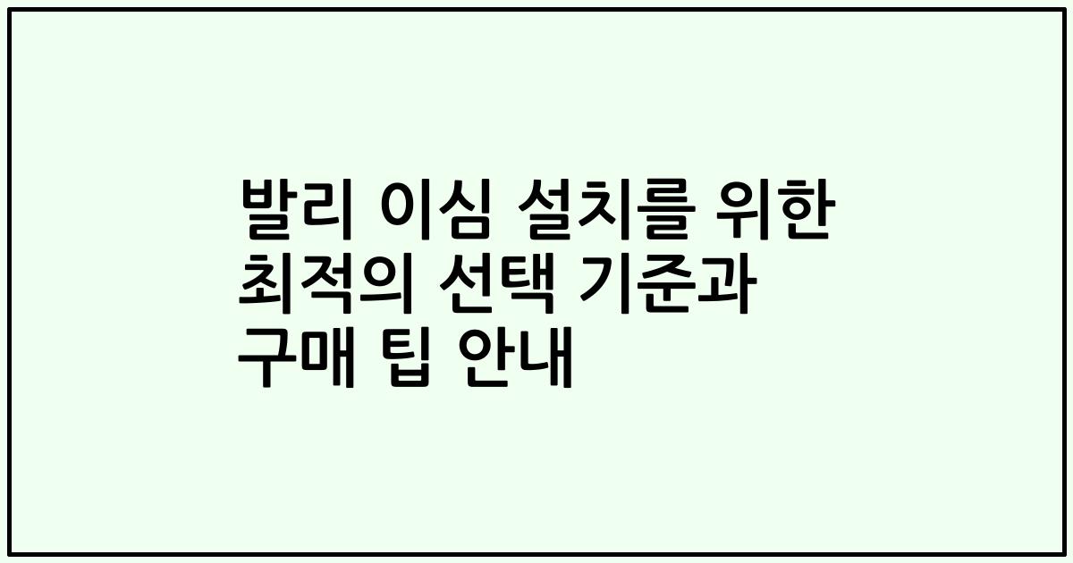 발리 이심 설치를 위한 최적의 선택 기준과 구매 팁 안내