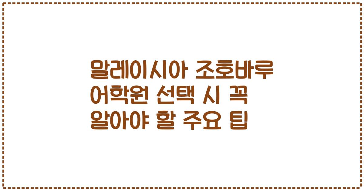 말레이시아 조호바루 어학원 선택 시 꼭 알아야 할 주요 팁
