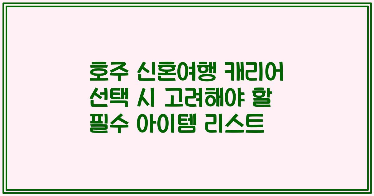 호주 신혼여행 캐리어 선택 시 고려해야 할 필수 아이템 리스트