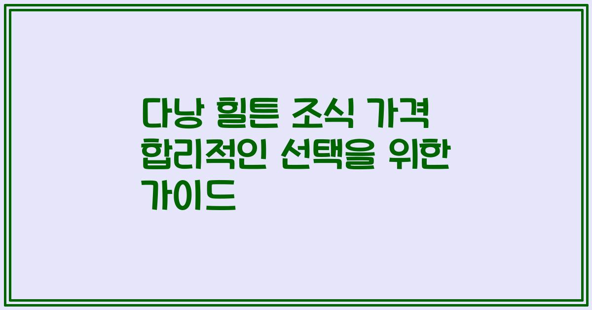 다낭 힐튼 조식 가격 합리적인 선택을 위한 가이드