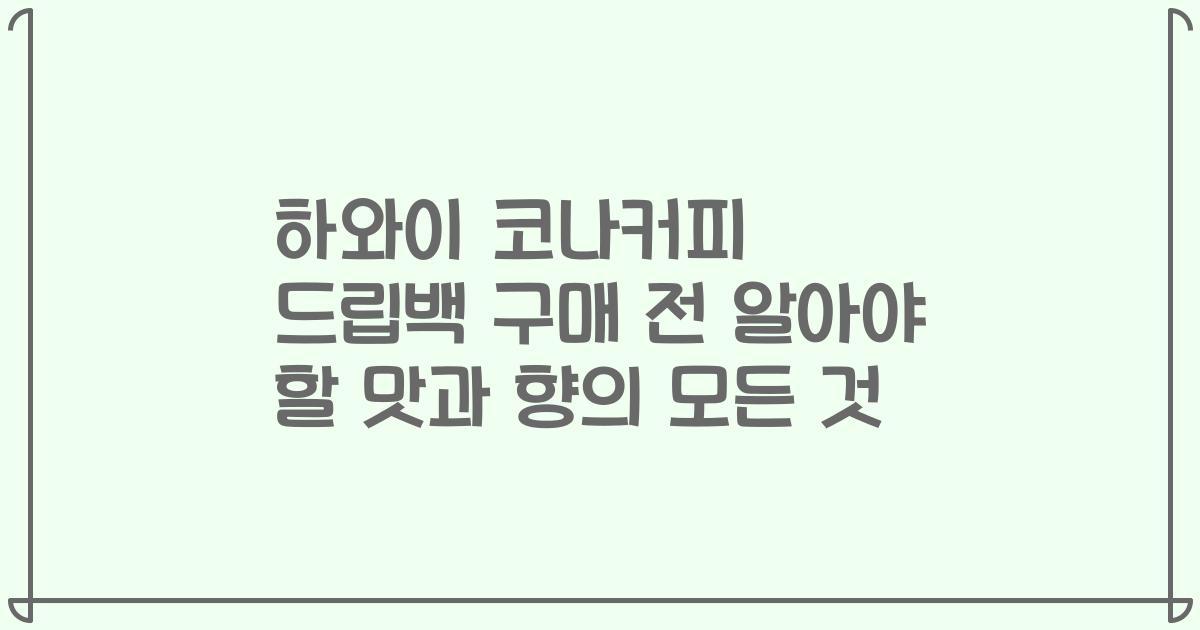 하와이 코나커피 드립백 구매 전 알아야 할 맛과 향의 모든 것