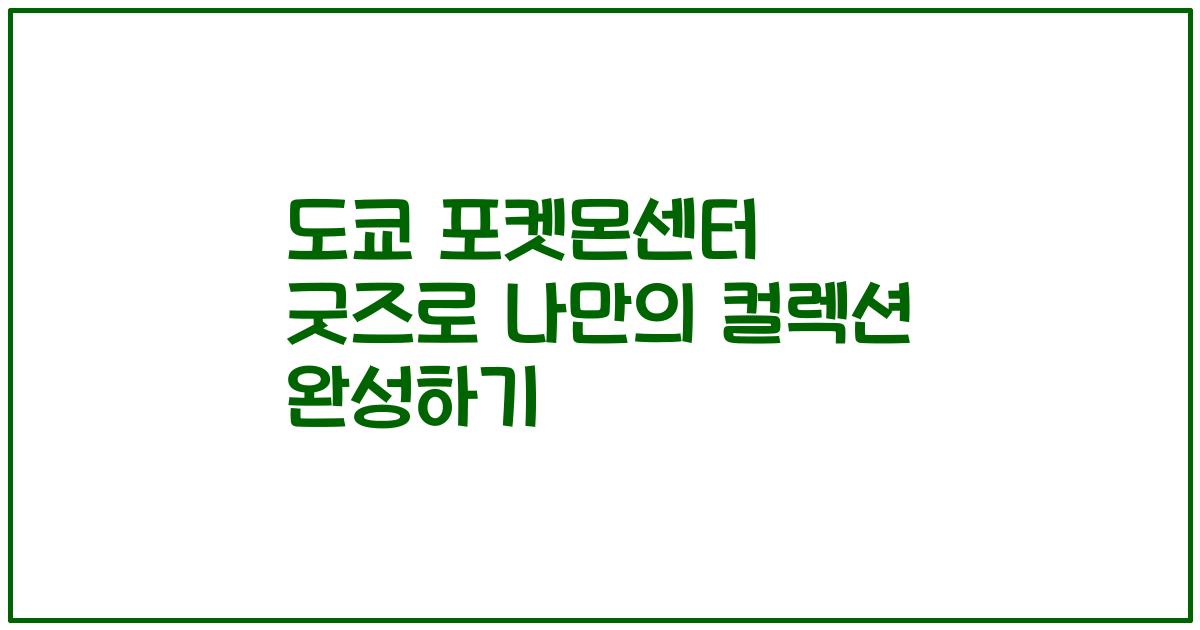 도쿄 포켓몬센터 굿즈로 나만의 컬렉션 완성하기