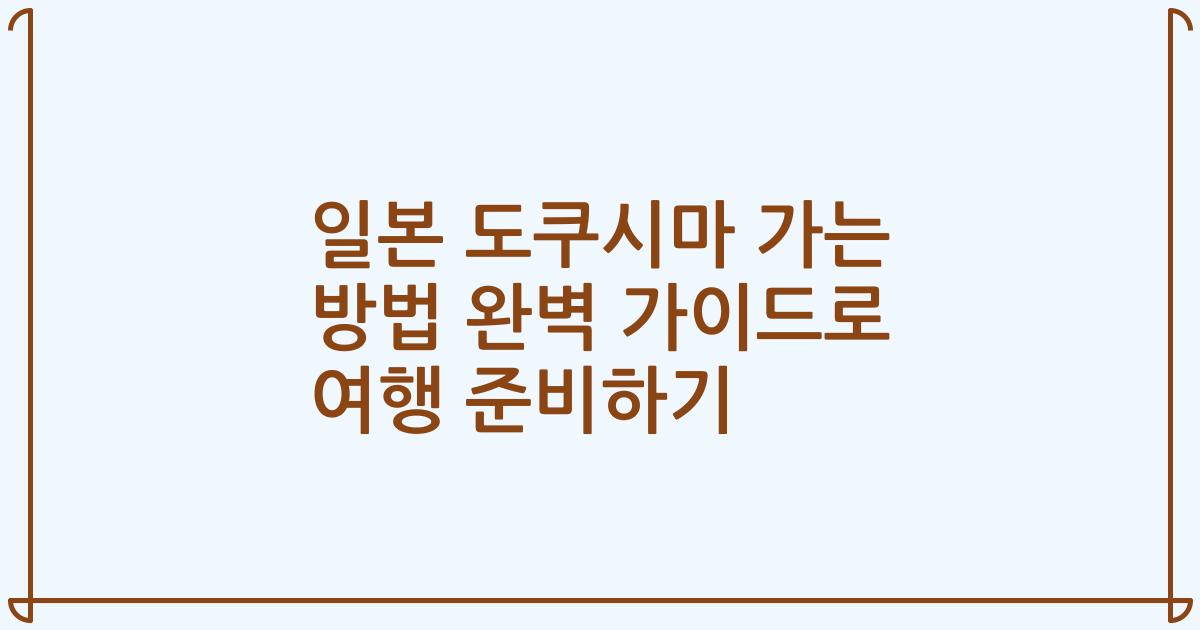 일본 도쿠시마 가는 방법 완벽 가이드로 여행 준비하기