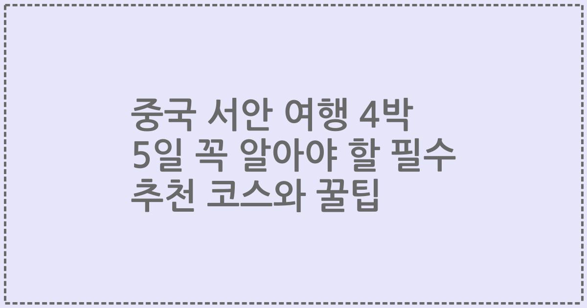 중국 서안 여행 4박 5일 꼭 알아야 할 필수 추천 코스와 꿀팁