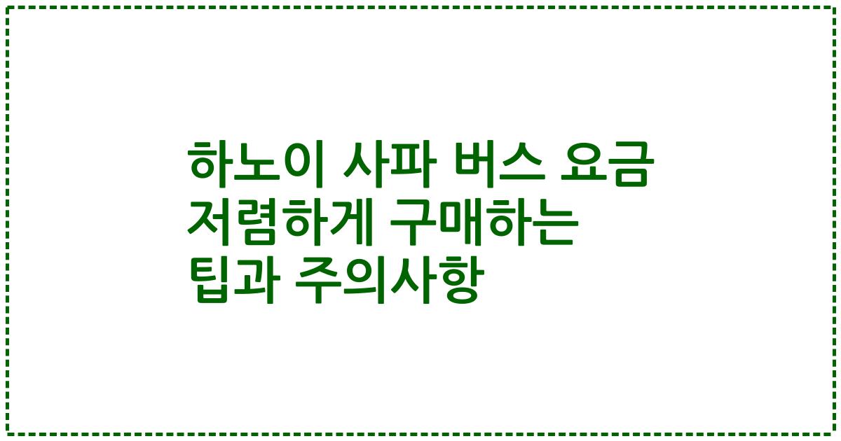 하노이 사파 버스 요금 저렴하게 구매하는 팁과 주의사항
