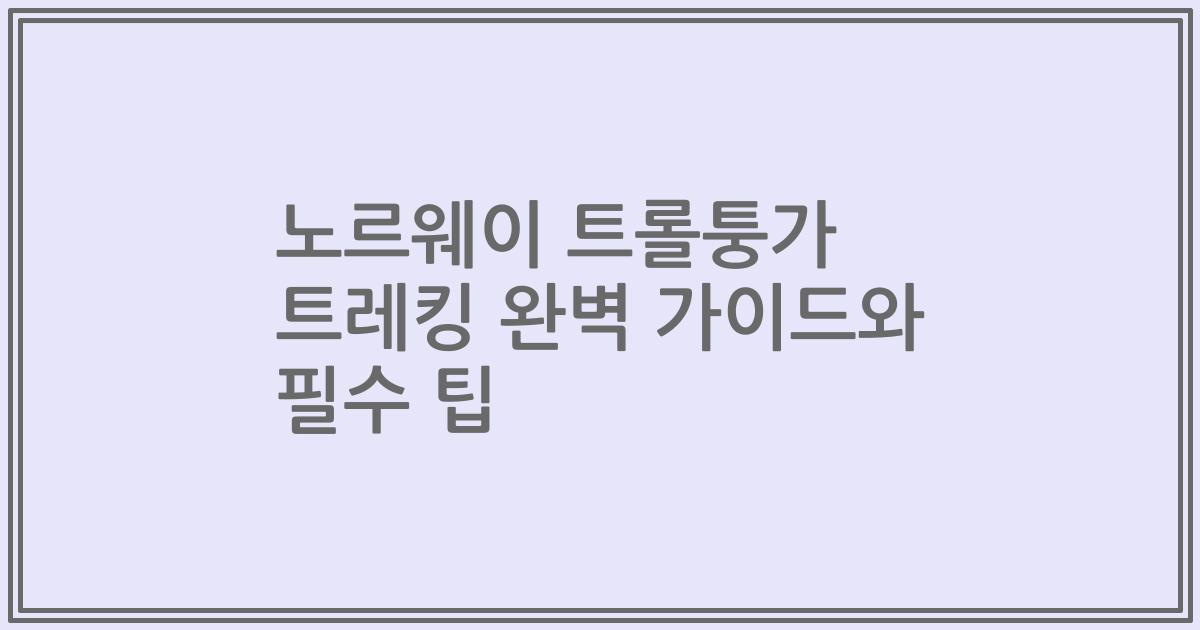 노르웨이 트롤퉁가 트레킹 완벽 가이드와 필수 팁