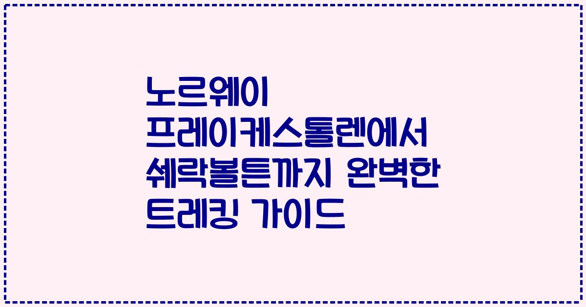 노르웨이 프레이케스톨렌에서 쉐락볼튼까지 완벽한 트레킹 가이드