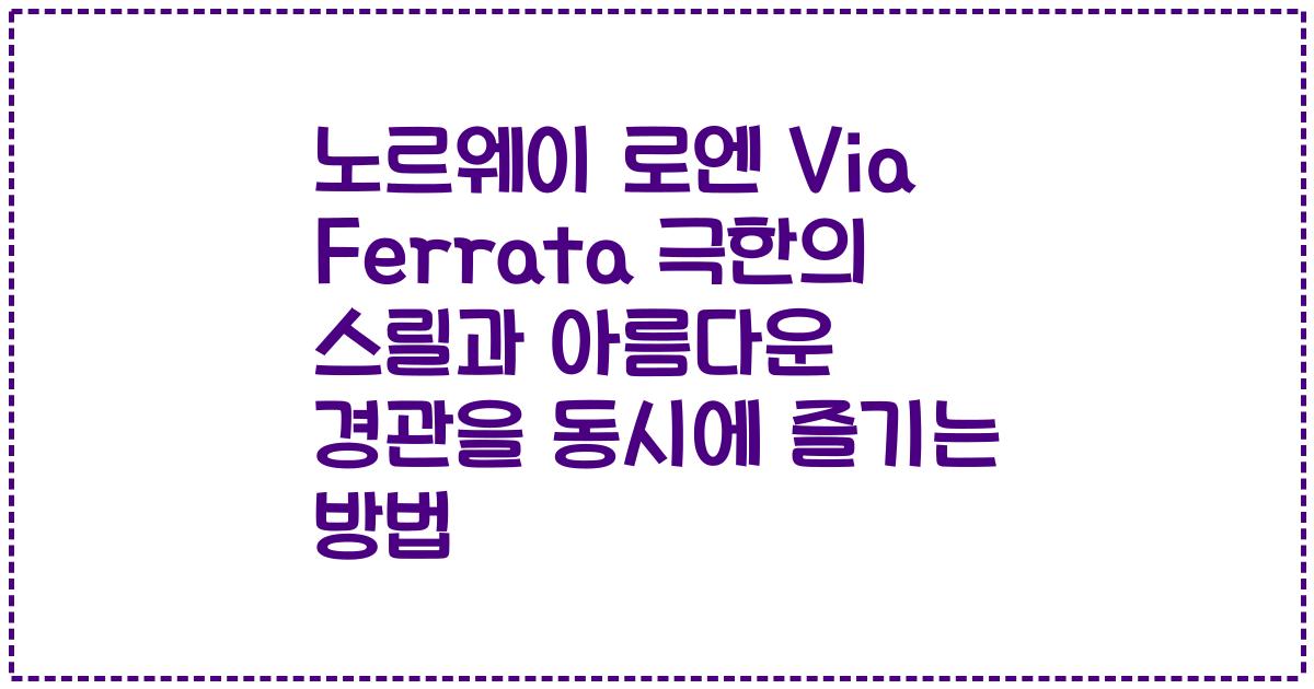 노르웨이 로엔 Via Ferrata 극한의 스릴과 아름다운 경관을 동시에 즐기는 방법