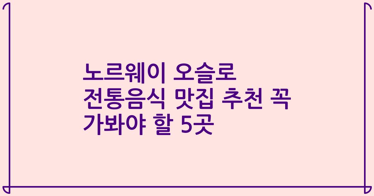 노르웨이 오슬로 전통음식 맛집 추천 꼭 가봐야 할 5곳