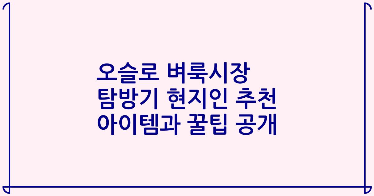 오슬로 벼룩시장 탐방기 현지인 추천 아이템과 꿀팁 공개