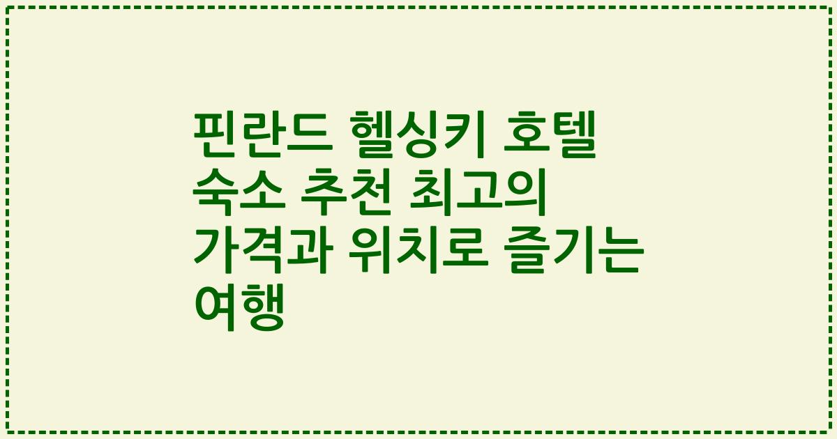 핀란드 헬싱키 호텔 숙소 추천 최고의 가격과 위치로 즐기는 여행