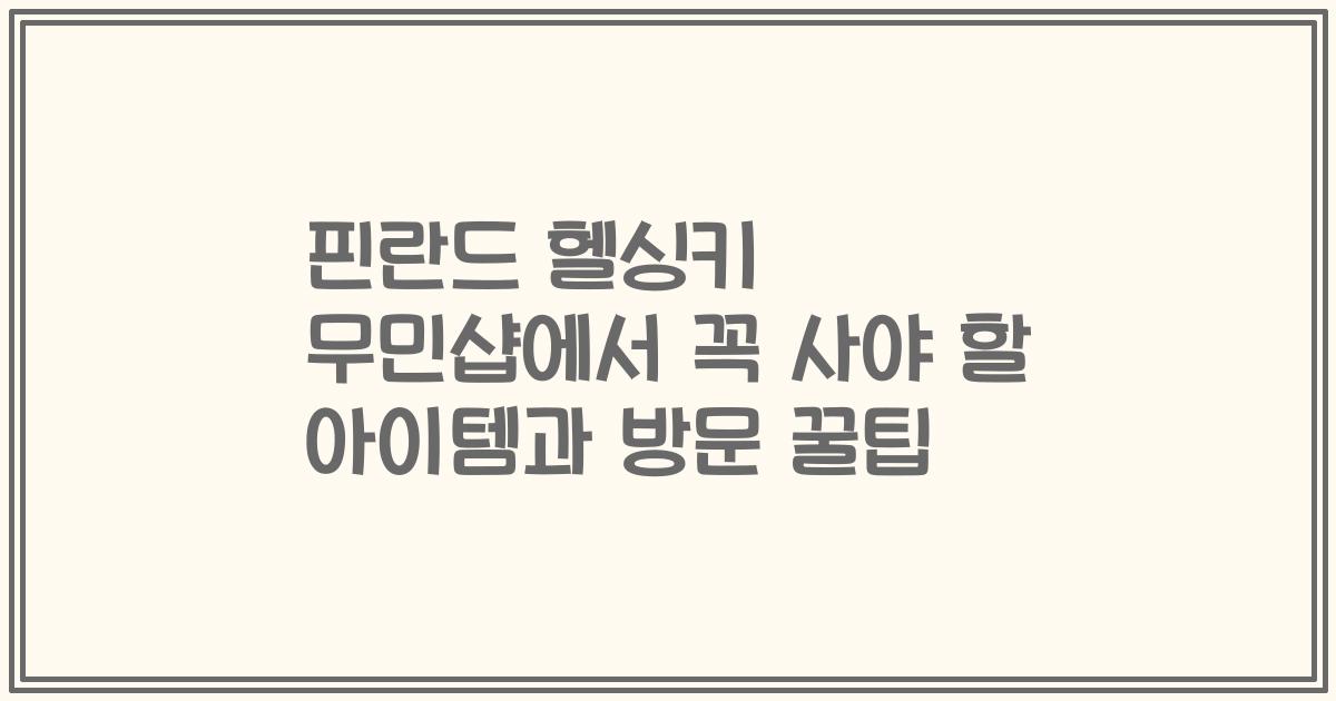 핀란드 헬싱키 무민샵에서 꼭 사야 할 아이템과 방문 꿀팁