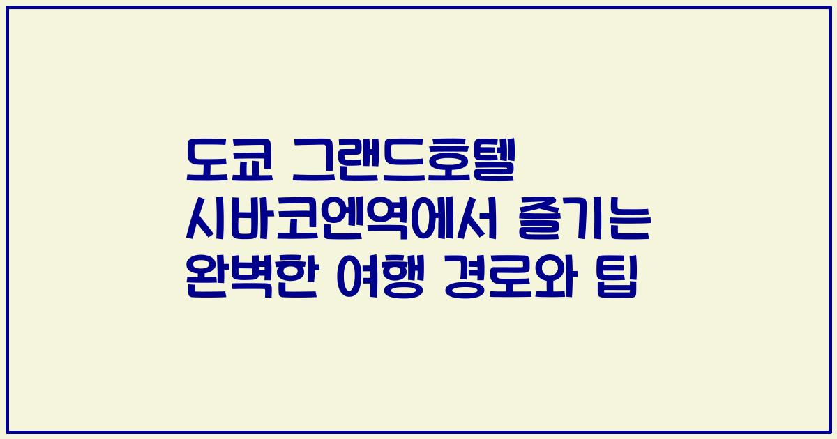 도쿄 그랜드호텔 시바코엔역에서 즐기는 완벽한 여행 경로와 팁
