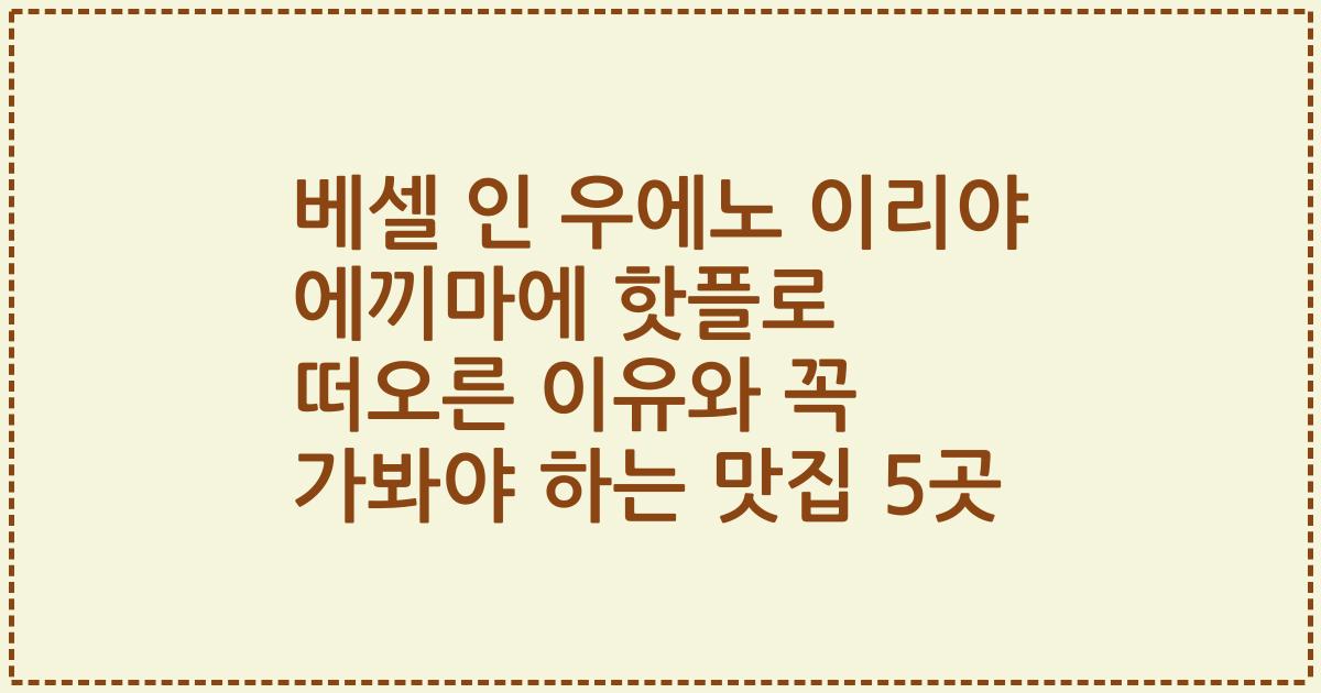 베셀 인 우에노 이리야 에끼마에 핫플로 떠오른 이유와 꼭 가봐야 하는 맛집 5곳