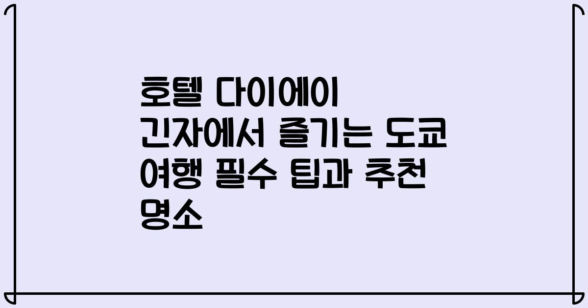호텔 다이에이 긴자에서 즐기는 도쿄 여행 필수 팁과 추천 명소