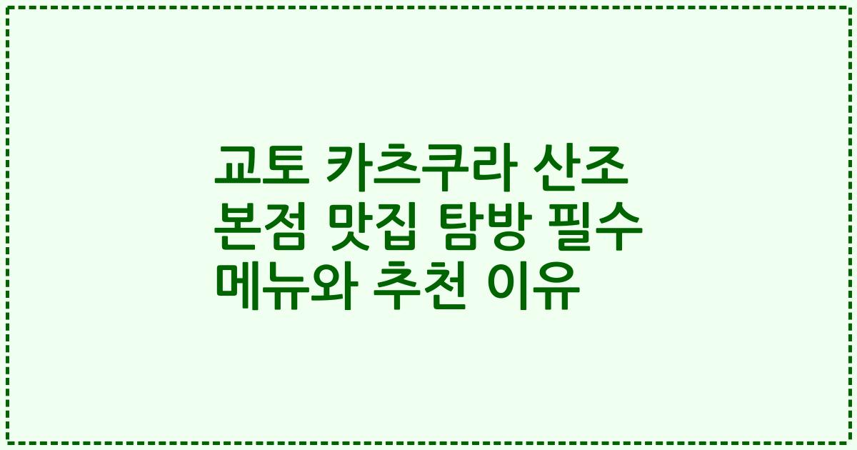 교토 카츠쿠라 산조 본점 맛집 탐방 필수 메뉴와 추천 이유