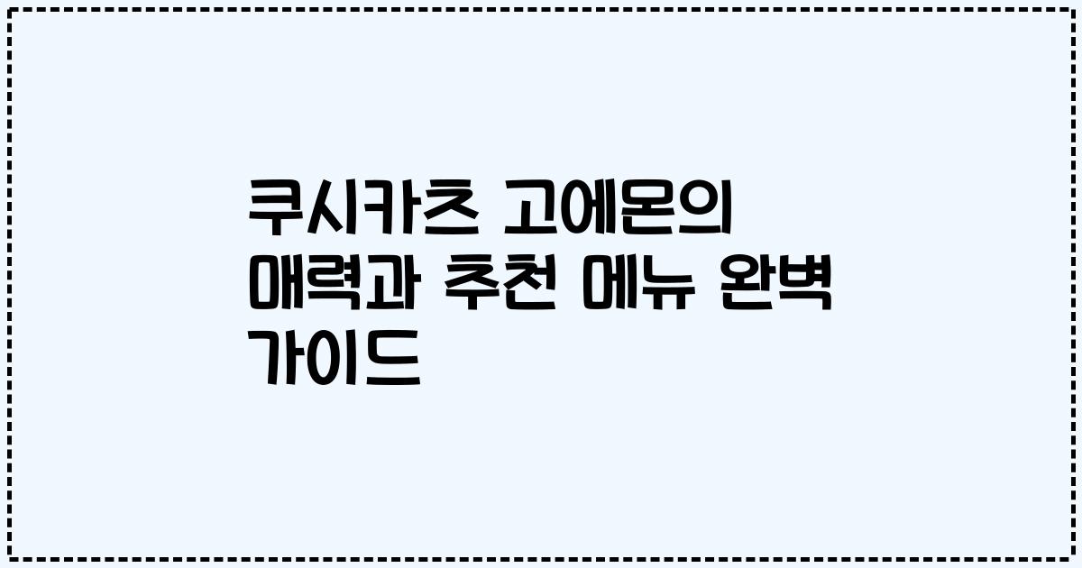 쿠시카츠 고에몬의 매력과 추천 메뉴 완벽 가이드