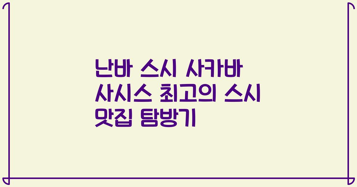 난바 스시 사카바 사시스 최고의 스시 맛집 탐방기