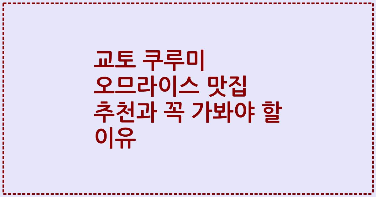 교토 쿠루미 오므라이스 맛집 추천과 꼭 가봐야 할 이유