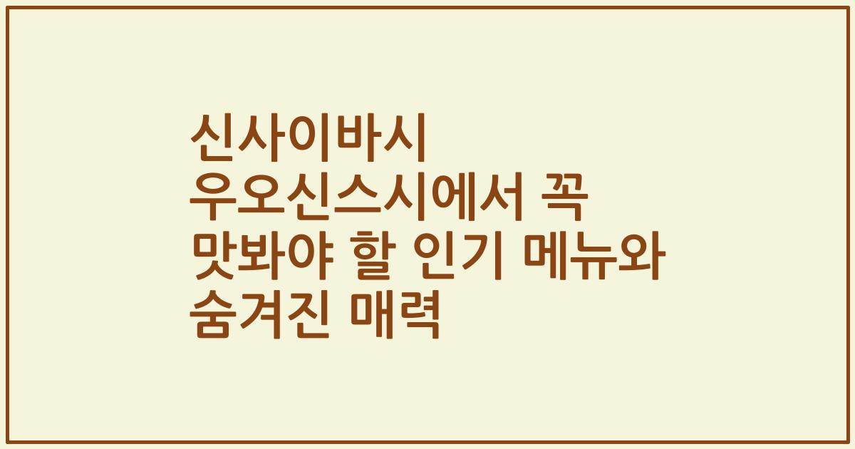 신사이바시 우오신스시에서 꼭 맛봐야 할 인기 메뉴와 숨겨진 매력