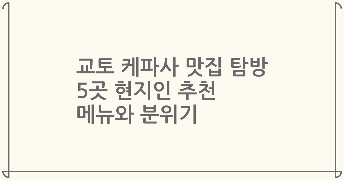 교토 케파사 맛집 탐방 5곳 현지인 추천 메뉴와 분위기