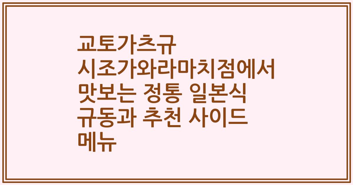 교토가츠규 시조가와라마치점에서 맛보는 정통 일본식 규동과 추천 사이드 메뉴