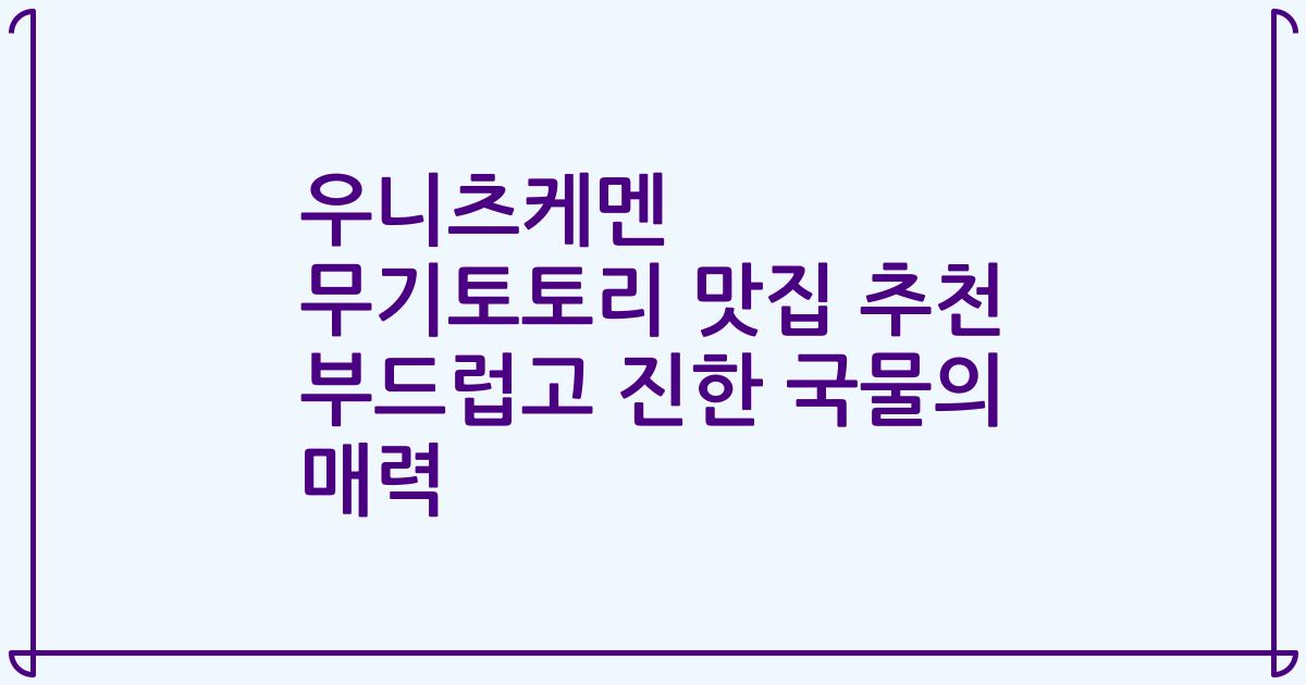 우니츠케멘 무기토토리 맛집 추천 부드럽고 진한 국물의 매력