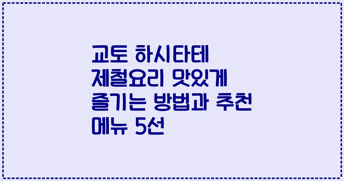 교토 하시타테 제철요리 맛있게 즐기는 방법과 추천 메뉴 5선