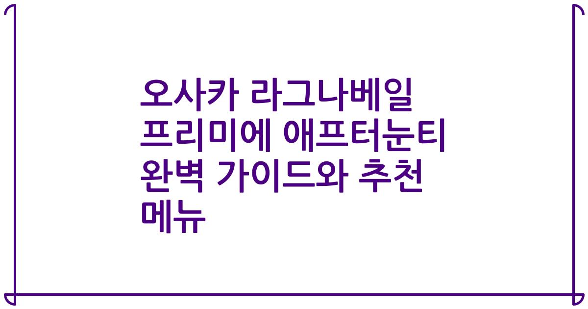 오사카 라그나베일 프리미에 애프터눈티 완벽 가이드와 추천 메뉴