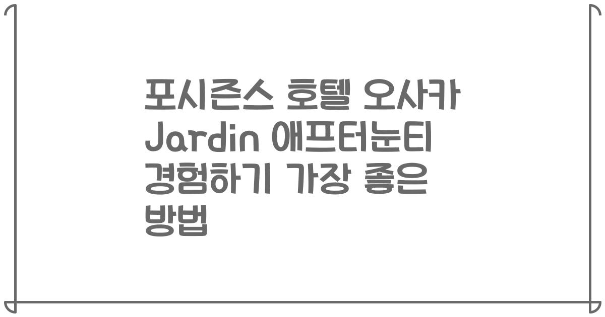 포시즌스 호텔 오사카 Jardin 애프터눈티 경험하기 가장 좋은 방법