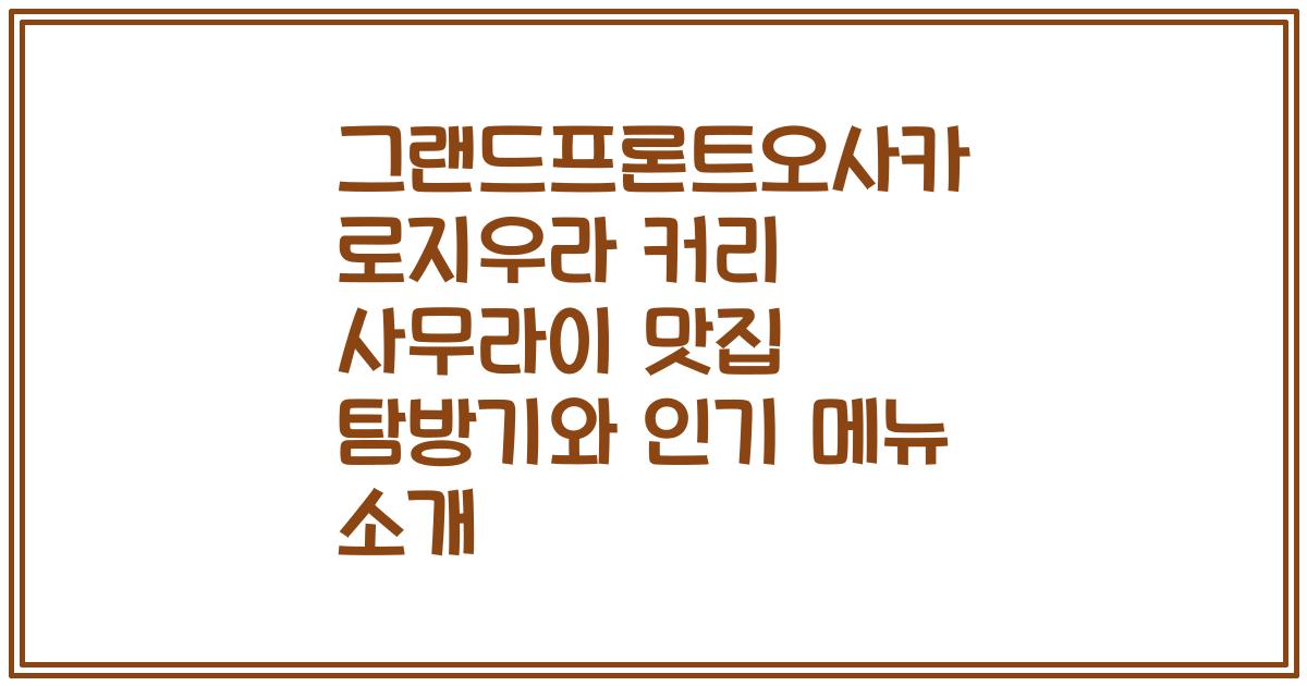 그랜드프론트오사카 로지우라 커리 사무라이 맛집 탐방기와 인기 메뉴 소개