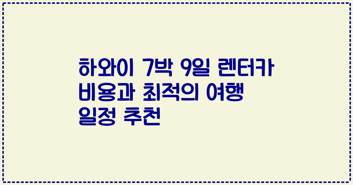 하와이 7박 9일 렌터카 비용과 최적의 여행 일정 추천
