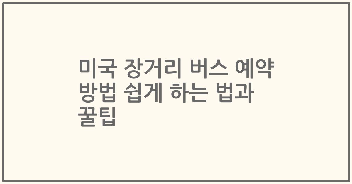 미국 장거리 버스 예약 방법 쉽게 하는 법과 꿀팁