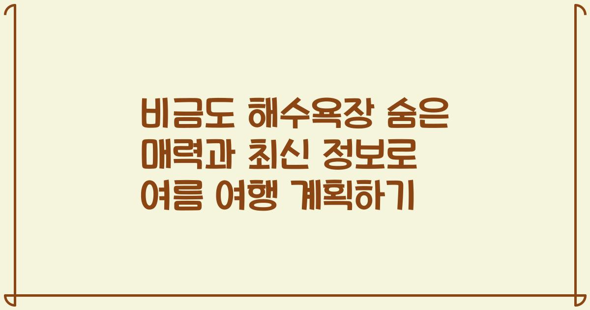 비금도 해수욕장 숨은 매력과 최신 정보로 여름 여행 계획하기