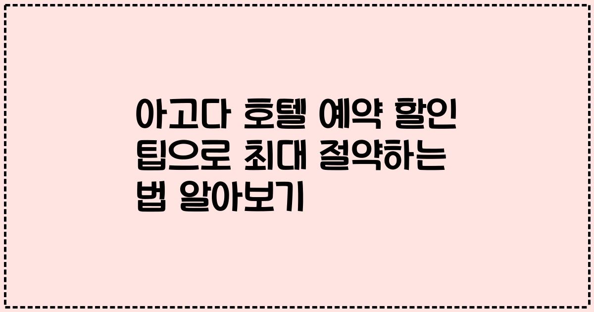 아고다 호텔 예약 할인 팁으로 최대 절약하는 법 알아보기