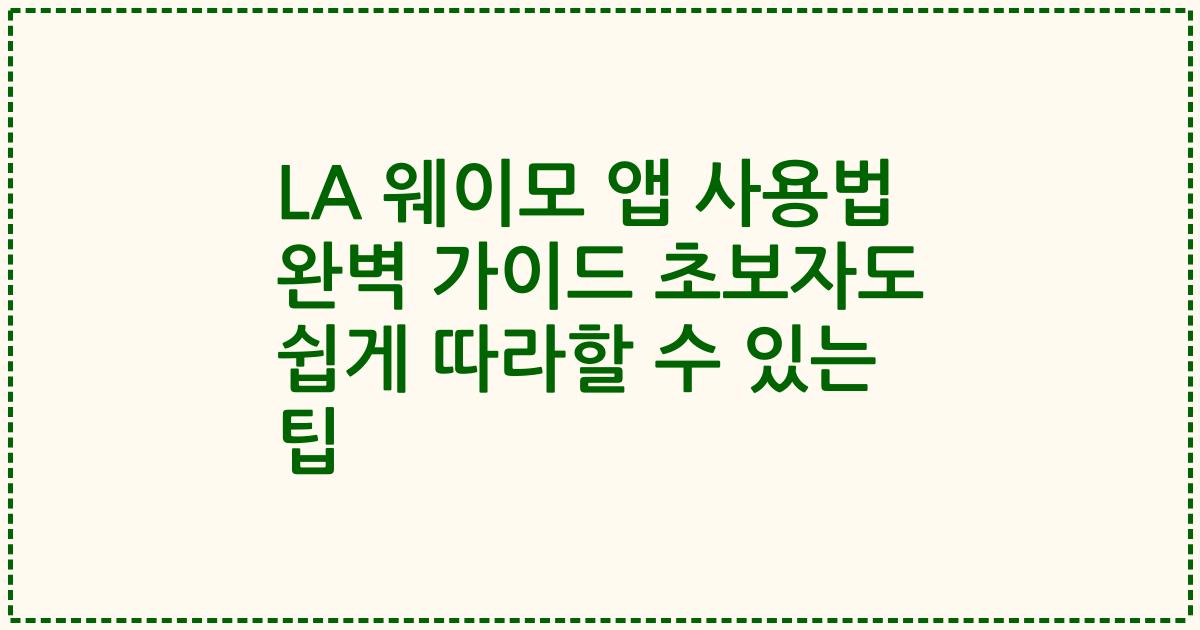 LA 웨이모 앱 사용법 완벽 가이드 초보자도 쉽게 따라할 수 있는 팁