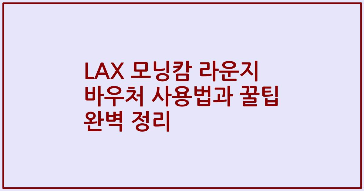 LAX 모닝캄 라운지 바우처 사용법과 꿀팁 완벽 정리