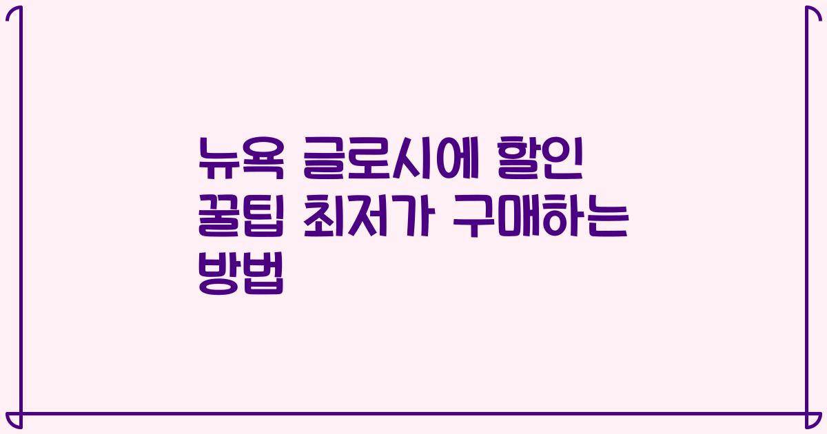 뉴욕 글로시에 할인 꿀팁 최저가 구매하는 방법