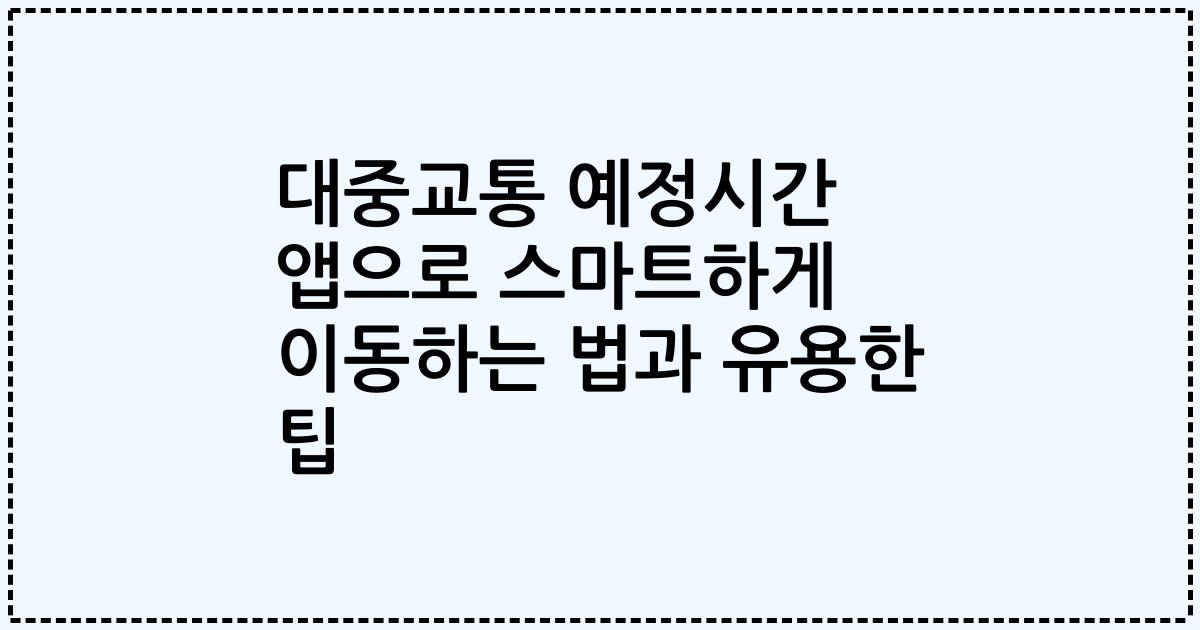 대중교통 예정시간 앱으로 스마트하게 이동하는 법과 유용한 팁